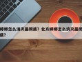 蟑螂怎么消灭最彻底？北方蟑螂怎么消灭最彻底？