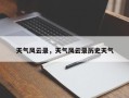 天气风云录，天气风云录历史天气