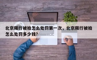 北京限行被拍怎么处罚第一次，北京限行被拍怎么处罚多少钱？