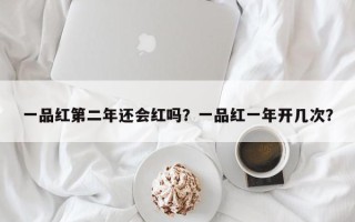 一品红第二年还会红吗？一品红一年开几次？