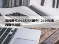 洛阳限号2025年5月限号？2020年洛阳限号日历？