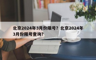 北京2024年3月份限号？北京2024年3月份限号查询？