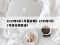 2025年4月1号新交规？2025年4月1号新交规超速？