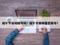 端午节郑州限号吗？端午节郑州是否限号？