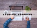 雨水是什么季节，雨水属于什么季节?？