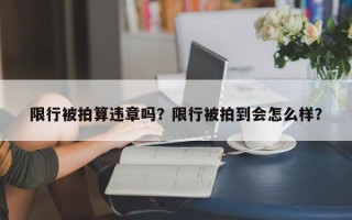 限行被拍算违章吗？限行被拍到会怎么样？