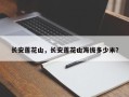 长安莲花山，长安莲花山海拔多少米？