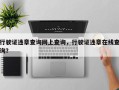 行驶证违章查询网上查询，行驶证违章在线查询？