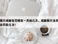 限行成都处罚规定一天拍几次，成都限行当天会罚款几次！