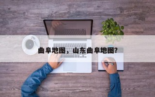 曲阜地图，山东曲阜地图？
