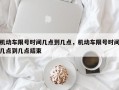 机动车限号时间几点到几点，机动车限号时间几点到几点结束