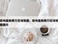 郑州最新限行区域地图，郑州最新限行区域地图图片