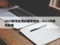 2023醉驾处理的最新规定，2o21年醉驾新规