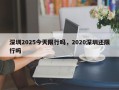 深圳2025今天限行吗，2020深圳还限行吗