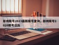 郑州限号2023最新限号查询，郑州限号2020限号日历