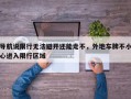 导航说限行无法避开还能走不，外地车牌不小心进入限行区域