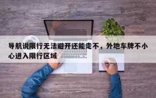 导航说限行无法避开还能走不，外地车牌不小心进入限行区域