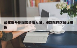 成都限号地图高清版大图，成都限行区域详细图