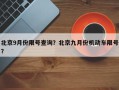 北京9月份限号查询？北京九月份机动车限号？