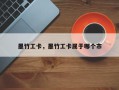 墨竹工卡，墨竹工卡属于哪个市