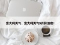 意大利天气，意大利天气9月份温度！