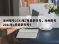 涿州限号2021年7月最新限号，涿州限号2021年1月最新限号？