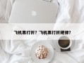 飞机票打折？飞机票打折规律？