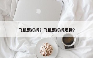 飞机票打折？飞机票打折规律？