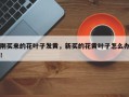 刚买来的花叶子发黄，新买的花黄叶子怎么办！