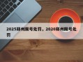 2025郑州限号处罚，2020郑州限号处罚