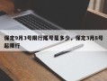保定9月3号限行尾号是多少，保定3月8号起限行