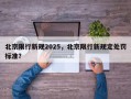 北京限行新规2025，北京限行新规定处罚标准？