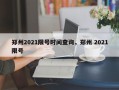 郑州2021限号时间查询，郑州 2021限号