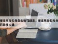 保定限行扣分怎么处罚规定，保定限行扣几分罚款多少钱