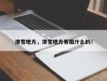 滑雪地方，滑雪地方有租什么的！