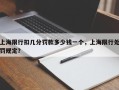 上海限行扣几分罚款多少钱一个，上海限行处罚规定？