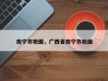 南宁市地图，广西省南宁市地图