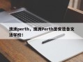 澳洲perth，澳洲Perth圣安德鲁文法学校！