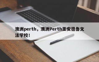 澳洲perth，澳洲Perth圣安德鲁文法学校！