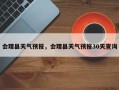 会理县天气预报，会理县天气预报30天查询