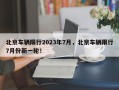 北京车辆限行2023年7月，北京车辆限行7月份新一轮！