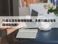 71路公交车路线路线图，太原71路公交车路线路线图？