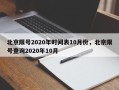 北京限号2020年时间表10月份，北京限号查询2020年10月