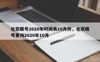 北京限号2020年时间表10月份，北京限号查询2020年10月