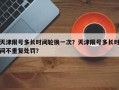 天津限号多长时间轮换一次？天津限号多长时间不重复处罚？