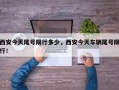 西安今天尾号限行多少，西安今天车辆尾号限行！