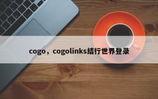 cogo，cogolinks结行世界登录