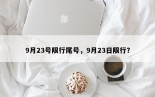 9月23号限行尾号，9月23日限行？