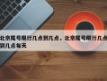 北京尾号限行几点到几点，北京尾号限行几点到几点每天