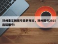 郑州市车辆限号最新规定，郑州限号2025最新限号！